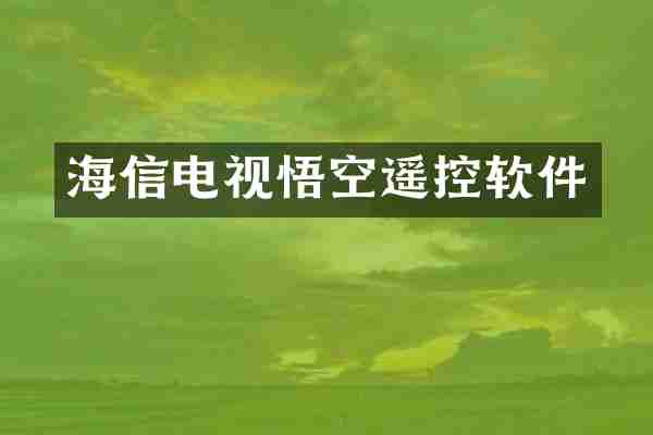 海信电视悟空遥控软件