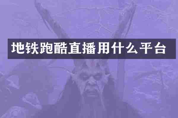 地铁跑酷直播用什么平台