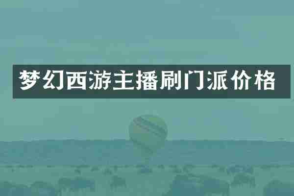 梦幻西游主播刷门派价格