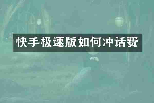 快手极速版如何冲话费