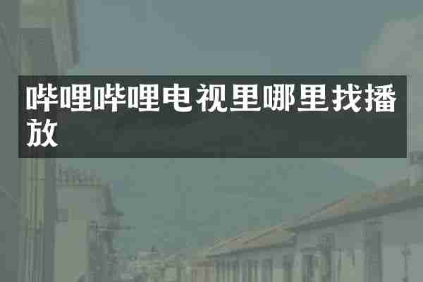 哔哩哔哩电视里哪里找播放