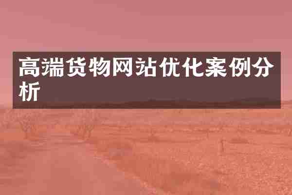 高端货物网站优化案例分析