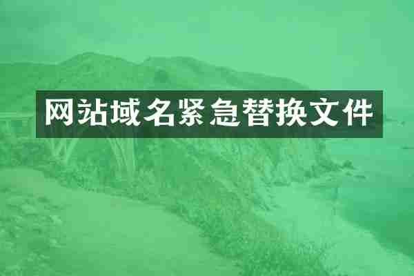 网站域名紧急替换文件