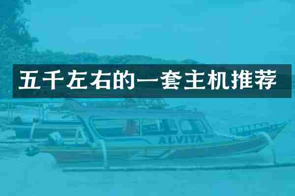 五千左右的一套主机推荐