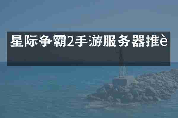 星际争霸2手游服务器推荐