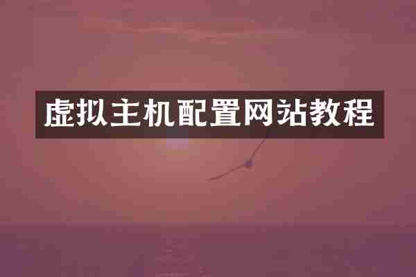 虚拟主机配置网站教程