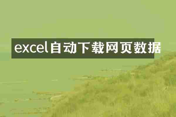 excel自动下载网页数据