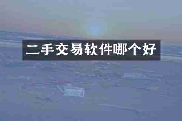 二手交易软件哪个好