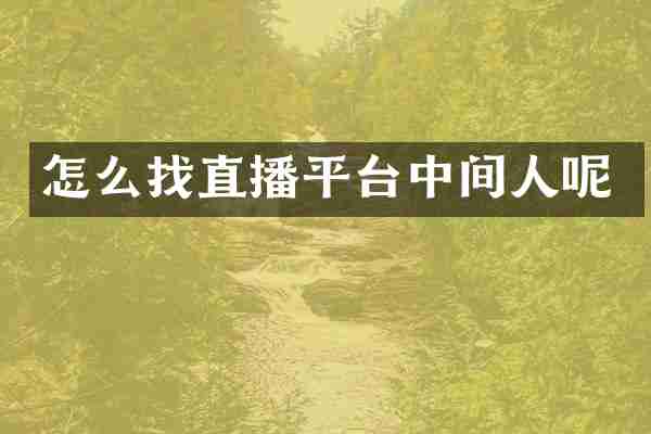 怎么找直播平台中间人呢