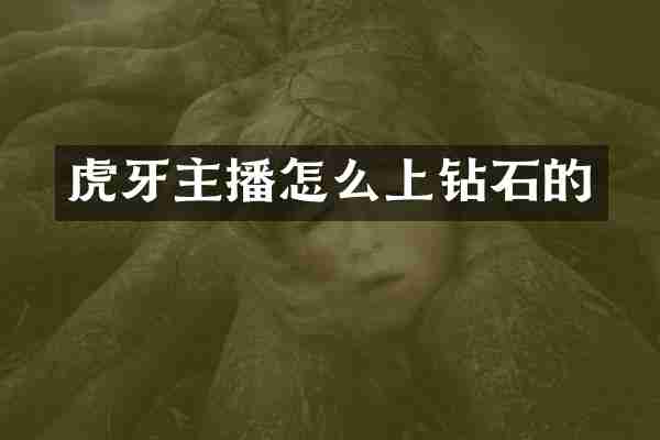 虎牙主播怎么上钻石的