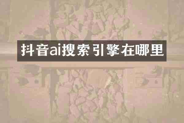 抖音ai搜索引擎在哪里