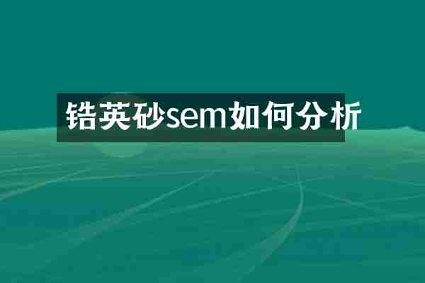 锆英砂sem如何分析