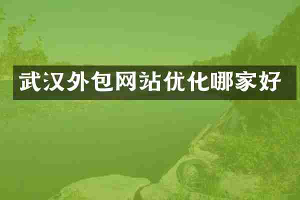 武汉外包网站优化哪家好