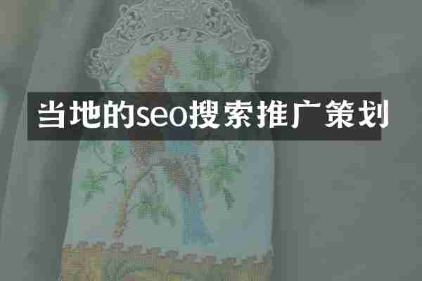 当地的seo搜索推广策划