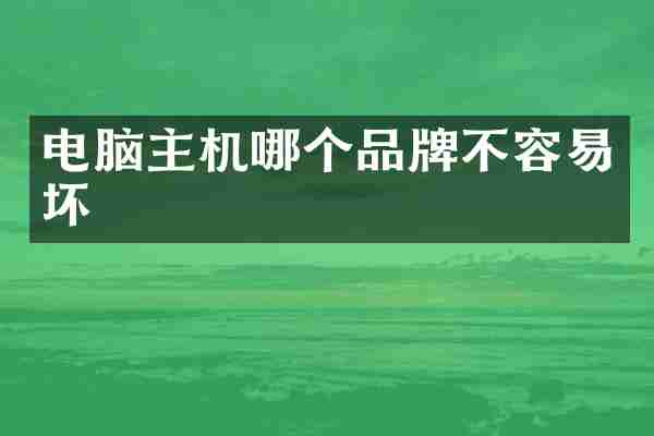 电脑主机哪个品牌不容易坏