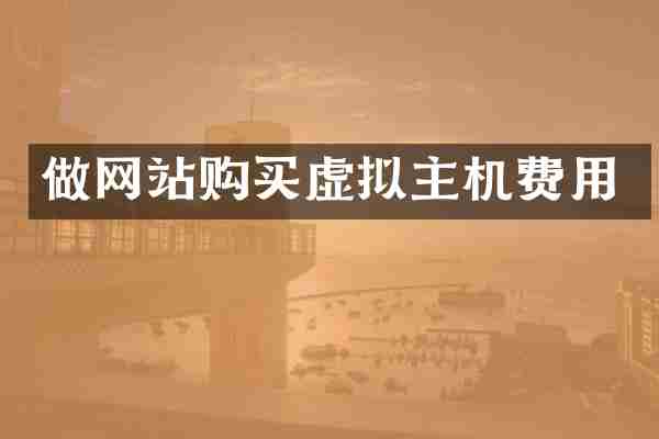 做网站购买虚拟主机费用
