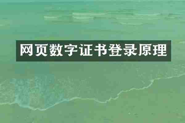 网页数字证书登录原理