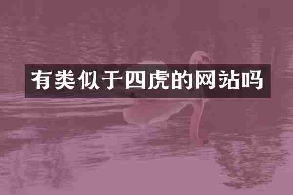 有类似于四虎的网站吗