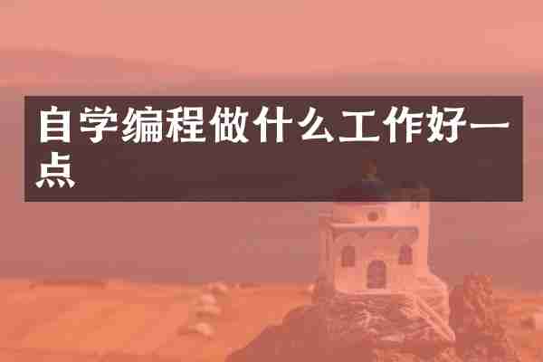 自学编程做什么工作好一点