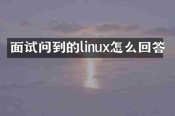 面试问到的linux怎么回答