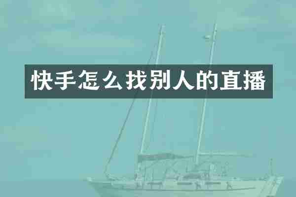 快手怎么找别人的直播