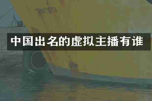 中国出名的虚拟主播有谁