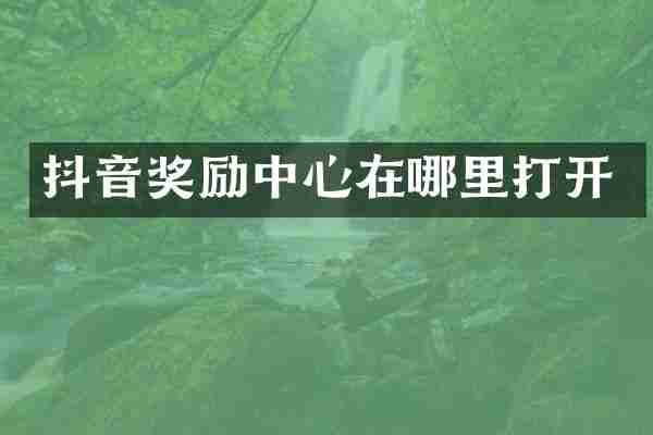 抖音奖励中心在哪里打开