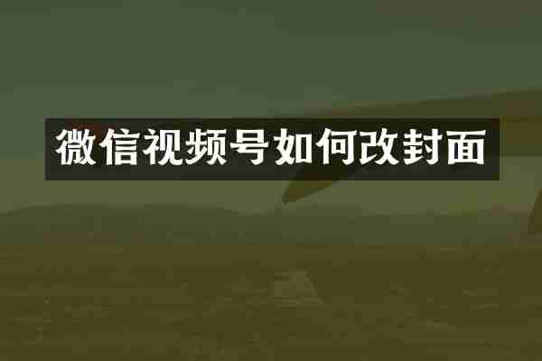 微信视频号如何改封面
