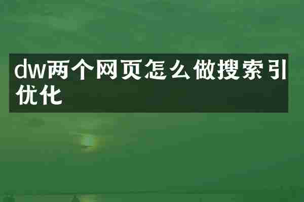dw两个网页怎么做搜索引擎优化