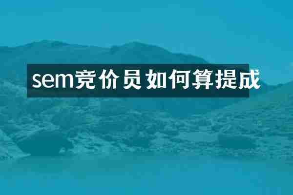sem竞价员如何算提成