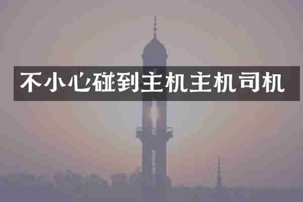 不小心碰到主机主机司机