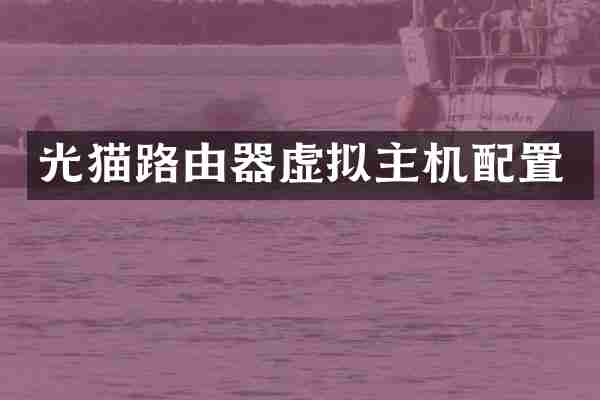 光猫路由器虚拟主机配置