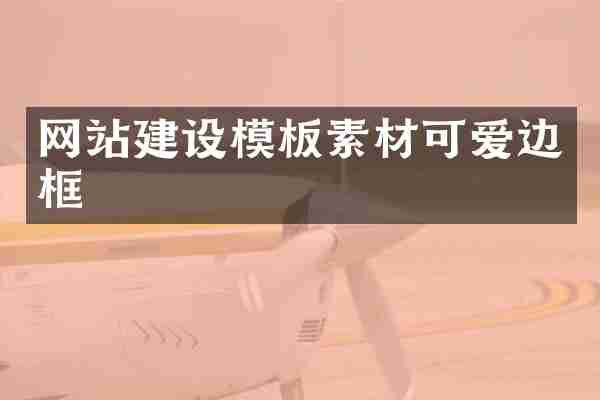 网站建设模板素材可爱边框