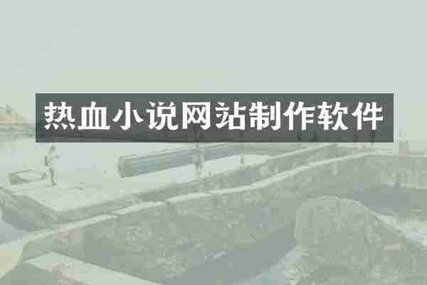 热血小说网站制作软件