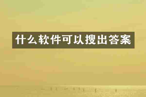 什么软件可以搜出答案