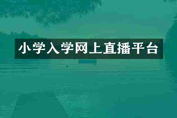 小学入学网上直播平台