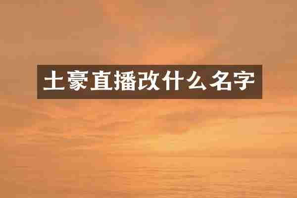 土豪直播改什么名字