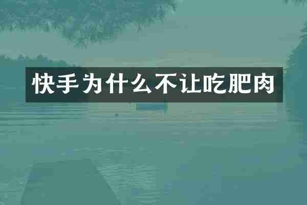 快手为什么不让吃肥肉