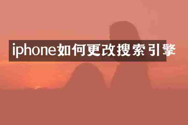 iphone如何更改搜索引擎