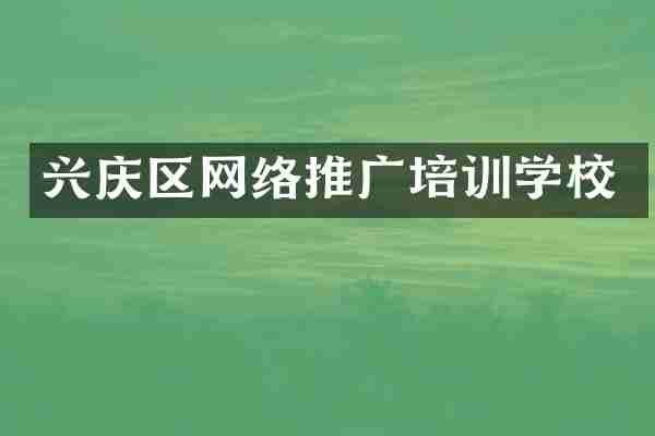 兴庆区网络推广培训学校