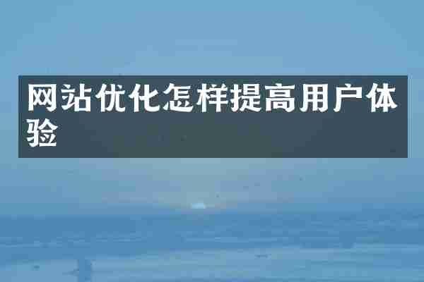 网站优化怎样提高用户体验