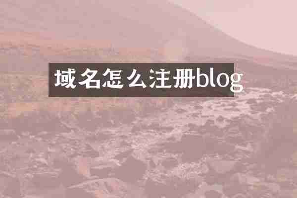 域名怎么注册blog