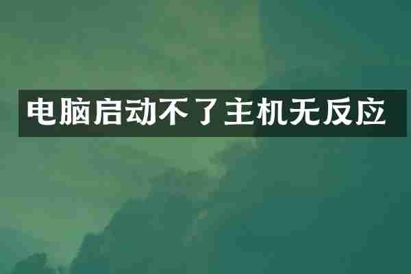 电脑启动不了主机无反应