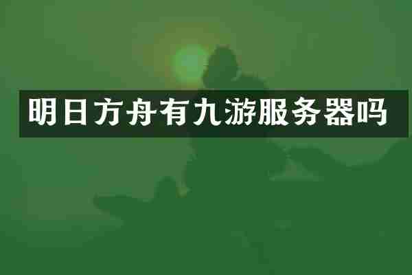 明日方舟有九游服务器吗