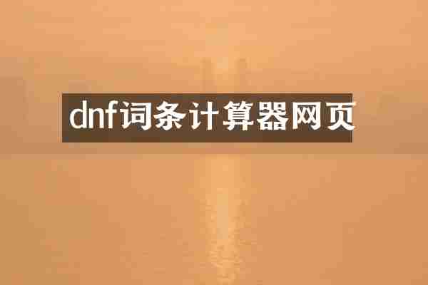 dnf词条计算器网页