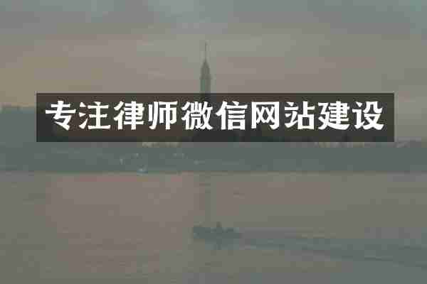 专注律师微信网站建设