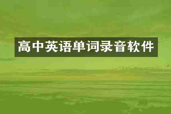 高中英语单词录音软件