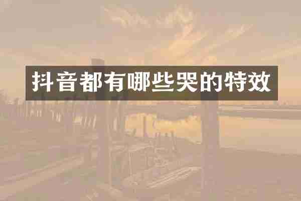 抖音都有哪些哭的特效