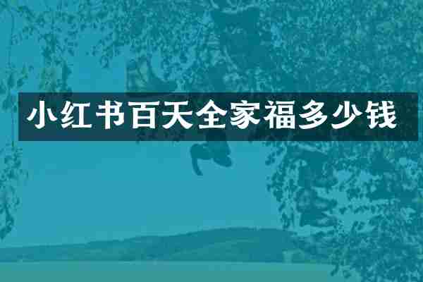 小红书百天全家福多少钱