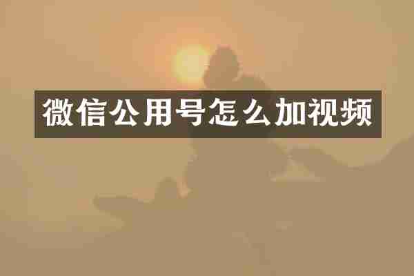 微信公用号怎么加视频